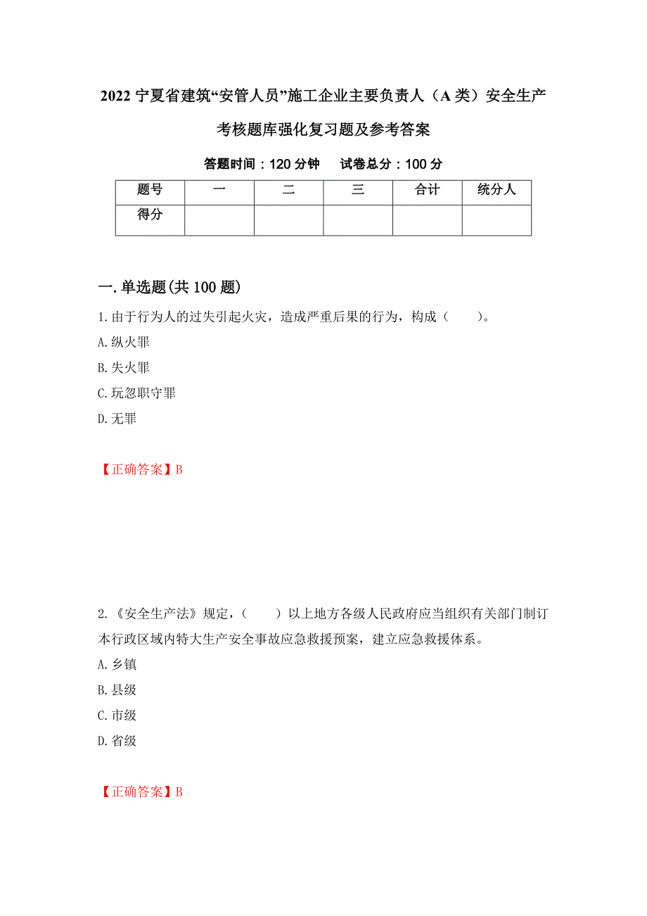 2022宁夏省建筑“安管人员”施工企业主要负责人（A类）安全生产考核题库强化复习题及参考答案（第18次）_第1页