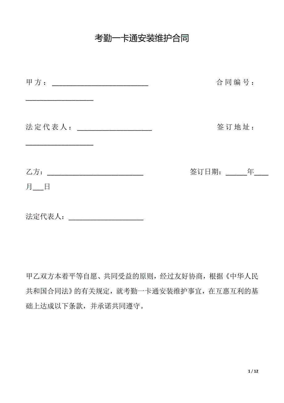 考勤一卡通安装维护合同（标准版）_第1页