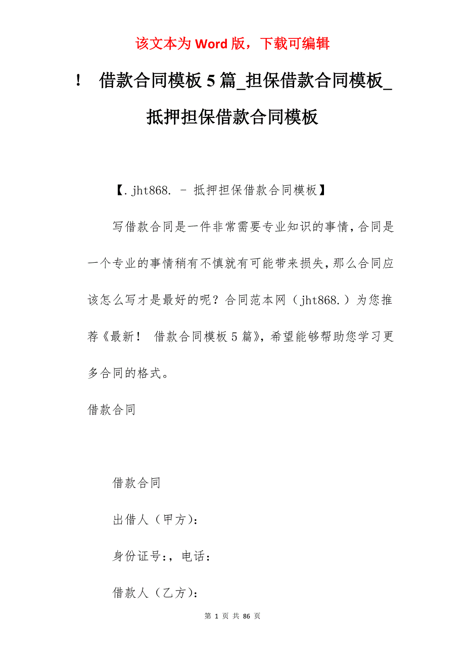 借款合同模板5篇_担保借款合同模板_抵押担保借款合同模板_第1页