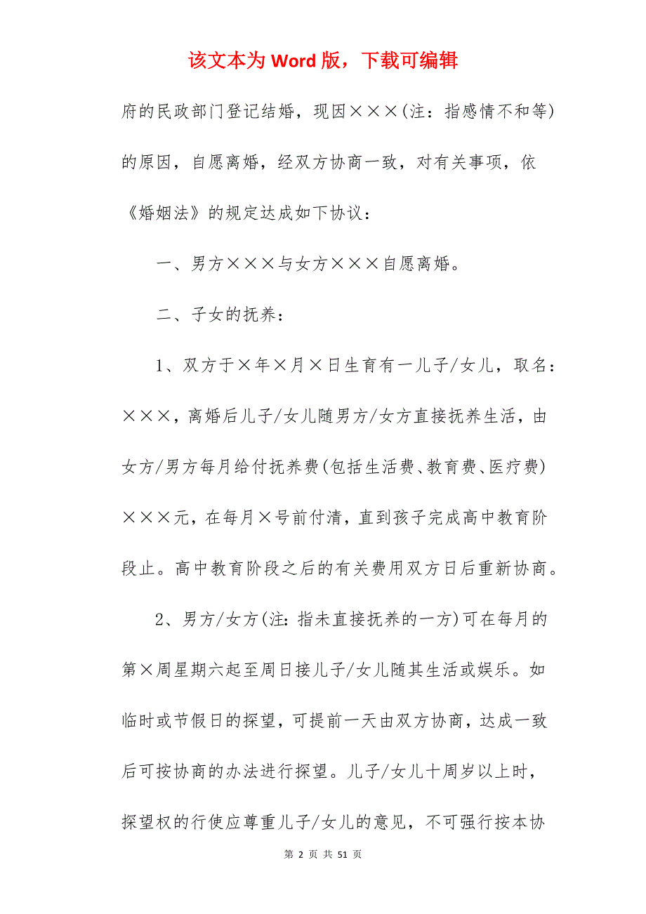 离婚协议书空白范文_离婚协议书范文_离婚协议书范文_第2页