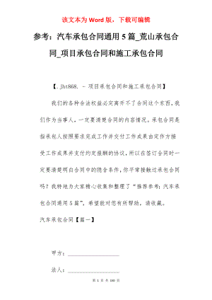 参考汽车承包合同通用5篇_荒山承包合同_项目承包合同和施工承包合同