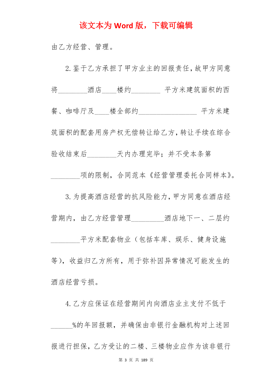 委托管理合同模板集锦五篇(范本)_资产委托管理合同_委托管理合同_第3页