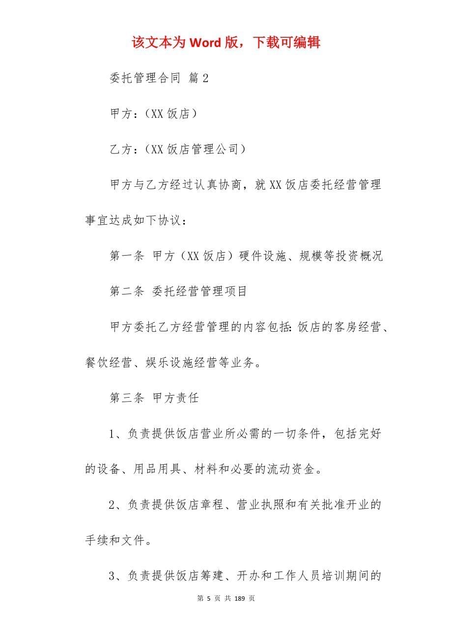 委托管理合同模板集锦五篇(范本)_资产委托管理合同_委托管理合同_第5页