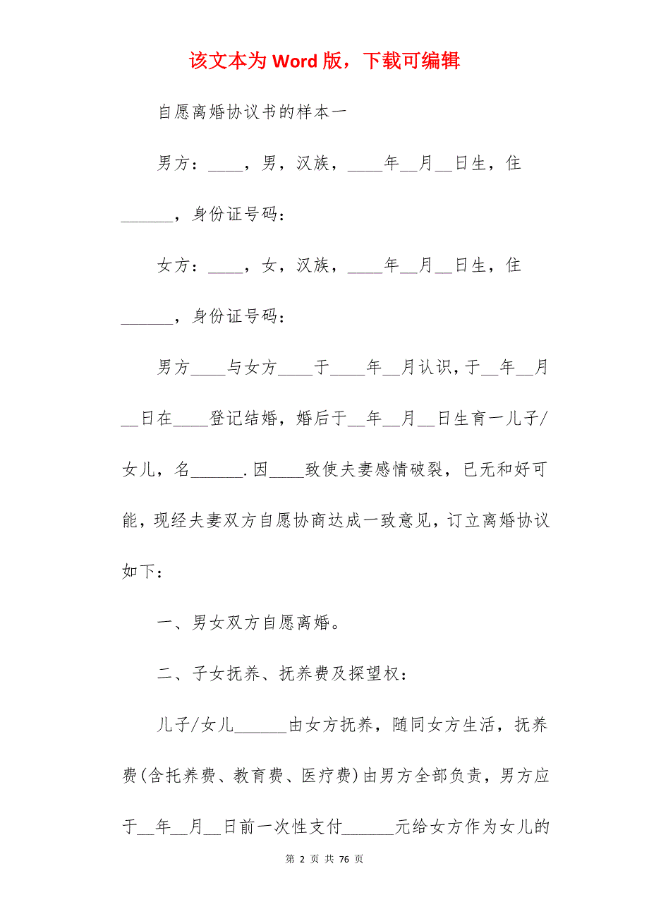 自愿离婚协议书的样本_自愿离婚协议书_自愿离婚协议书_第2页