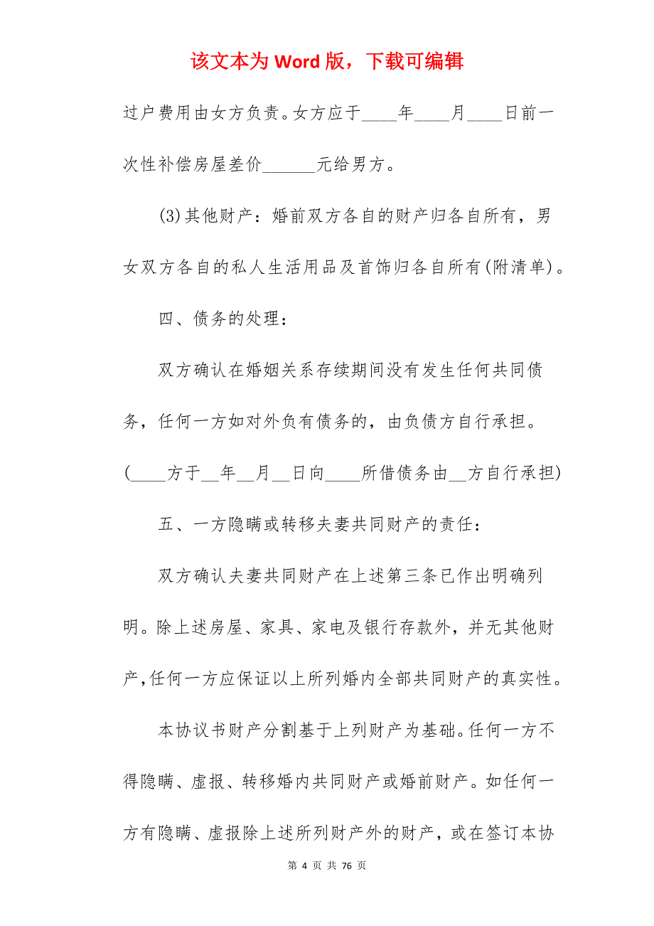 自愿离婚协议书的样本_自愿离婚协议书_自愿离婚协议书_第4页