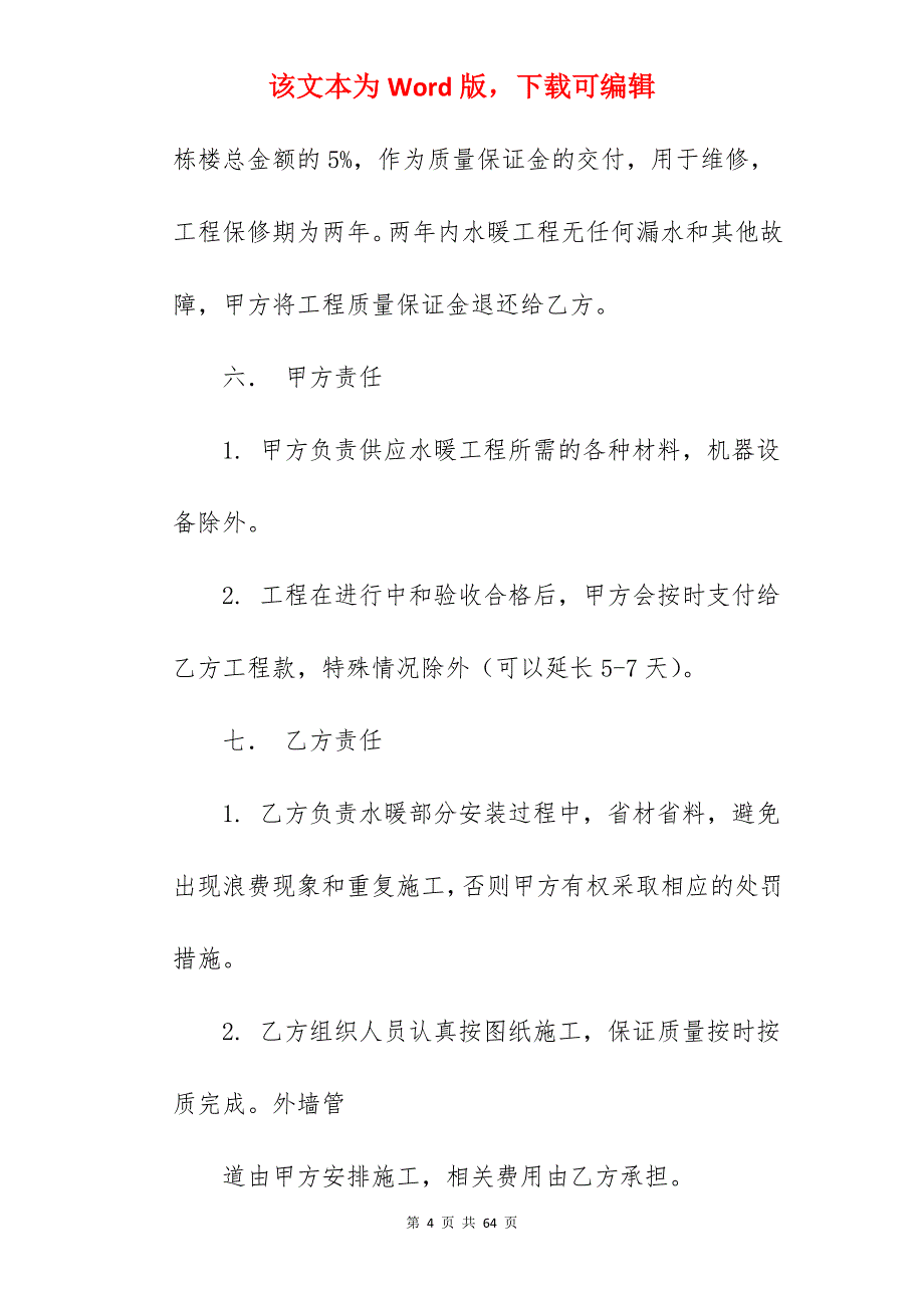 水暖工程合同范本大全_水暖工程合同范本_第4页