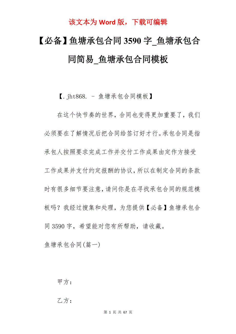 【必备】鱼塘承包合同3590字_鱼塘承包合同简易_鱼塘承包合同模板_第1页