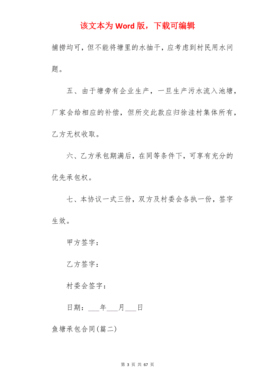 【必备】鱼塘承包合同3590字_鱼塘承包合同简易_鱼塘承包合同模板_第3页