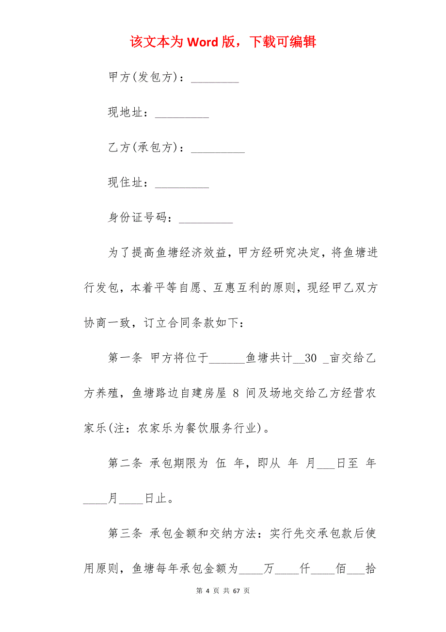 【必备】鱼塘承包合同3590字_鱼塘承包合同简易_鱼塘承包合同模板_第4页