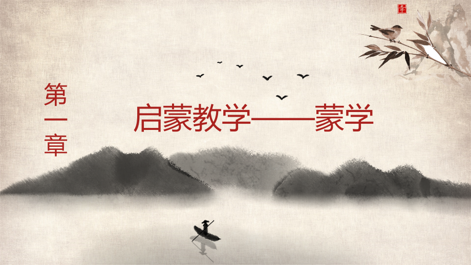 《国学经典宣读》教学课件01启蒙教学：蒙学_第1页
