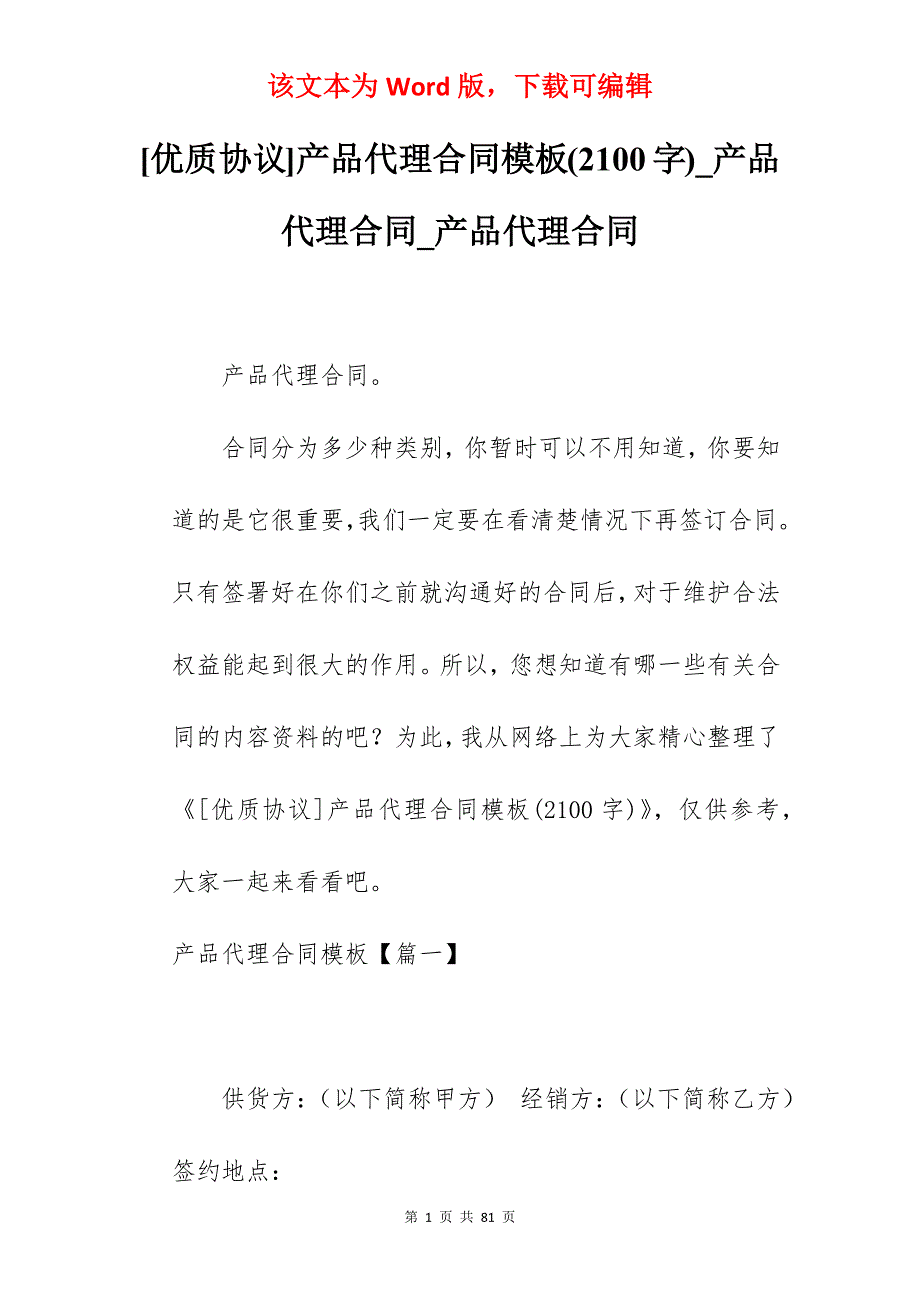 [优质协议]产品代理合同模板(2100字)_产品代理合同_产品代理合同_第1页