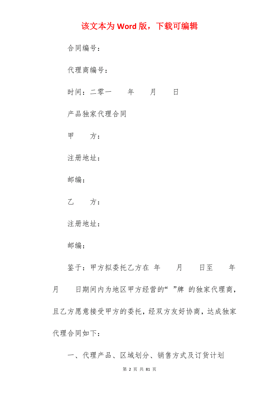 [优质协议]产品代理合同模板(2100字)_产品代理合同_产品代理合同_第2页