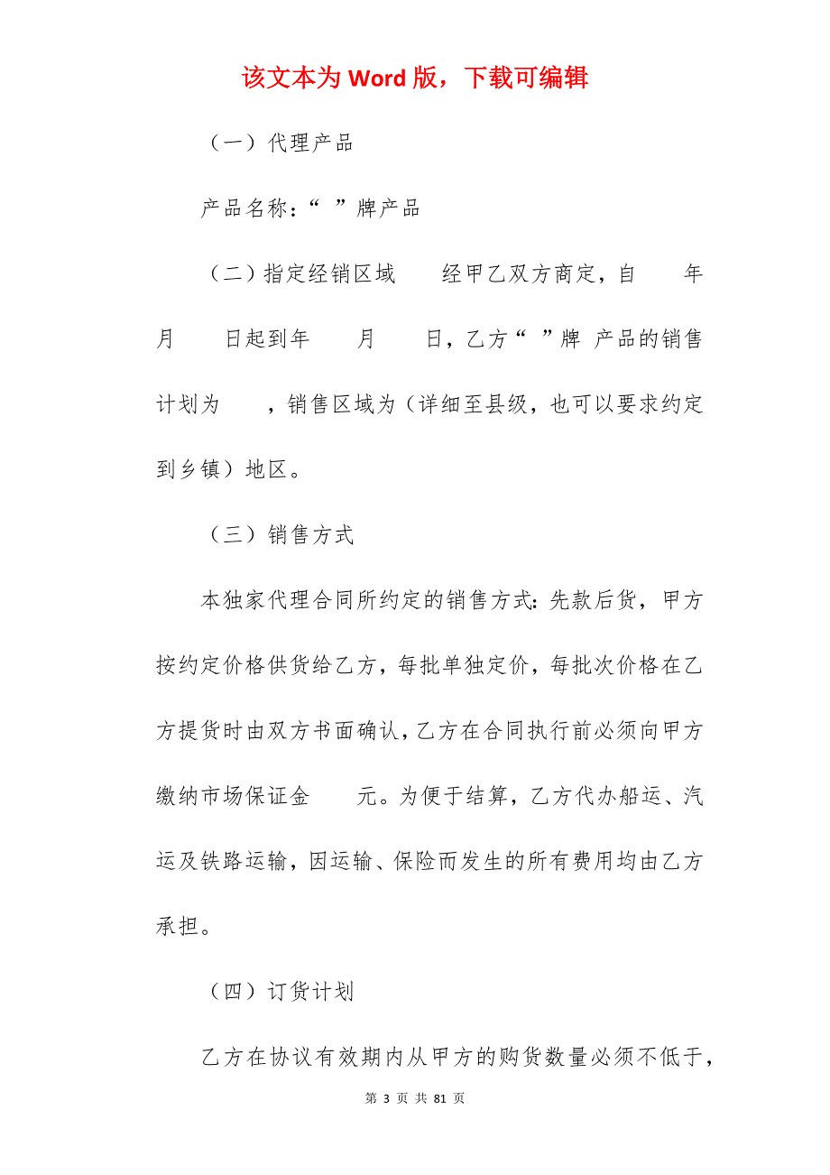 [优质协议]产品代理合同模板(2100字)_产品代理合同_产品代理合同_第3页