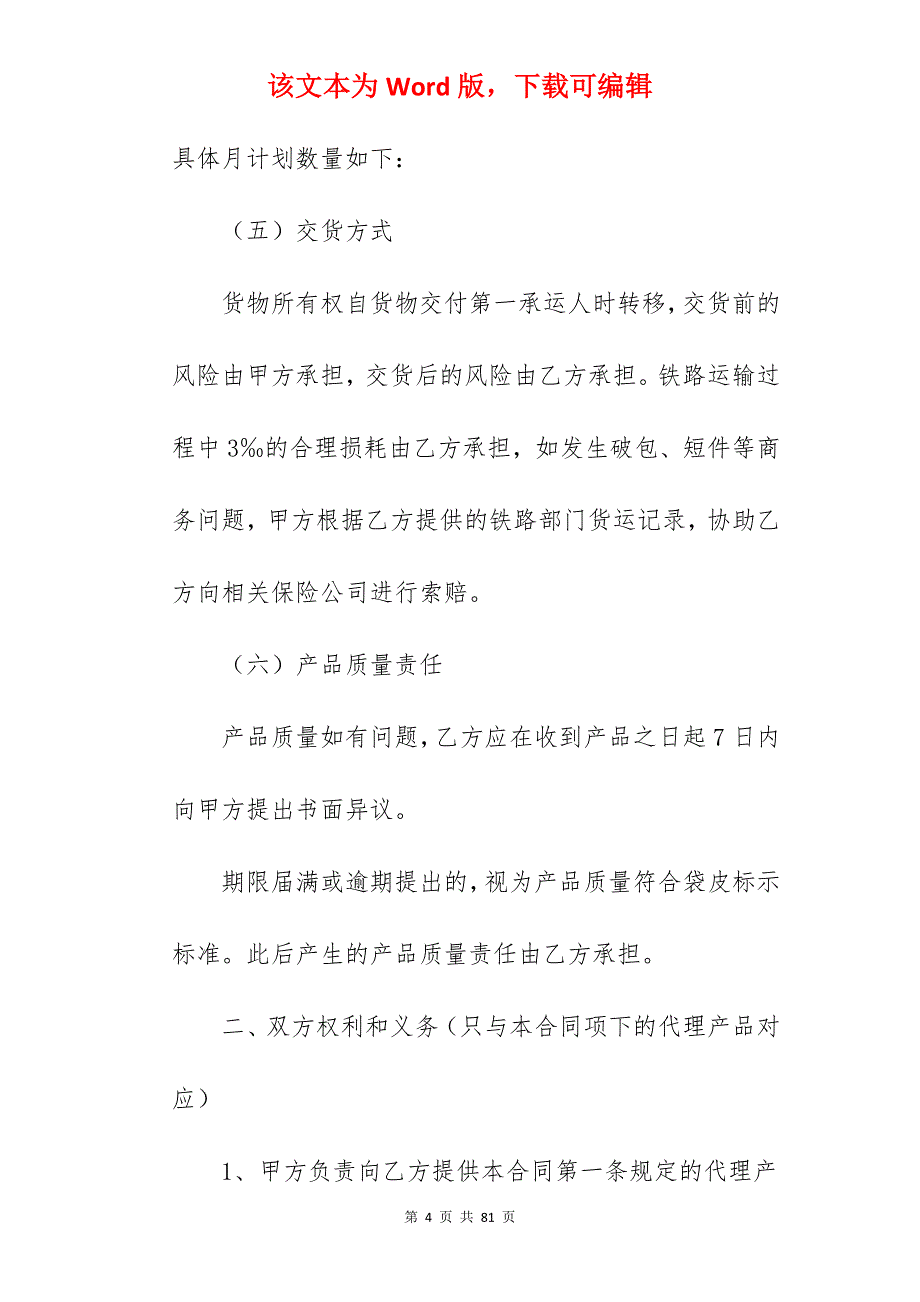 [优质协议]产品代理合同模板(2100字)_产品代理合同_产品代理合同_第4页