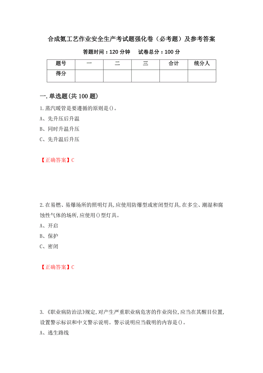 合成氨工艺作业安全生产考试题强化卷（必考题）及参考答案（第91版）_第1页