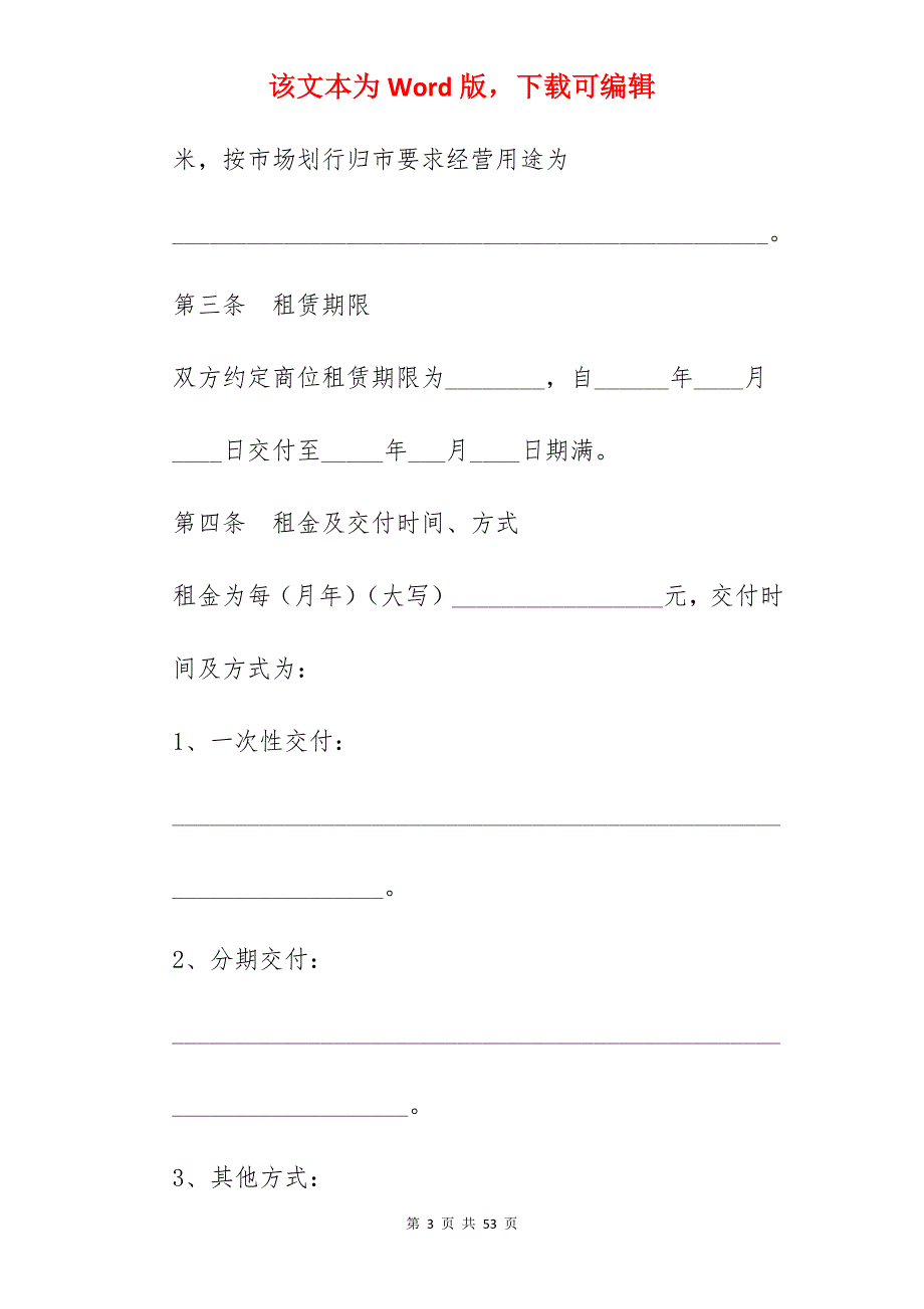 浙江省商品交易市场商位租赁经营合同_租赁经营合同_租赁经营合同_第3页