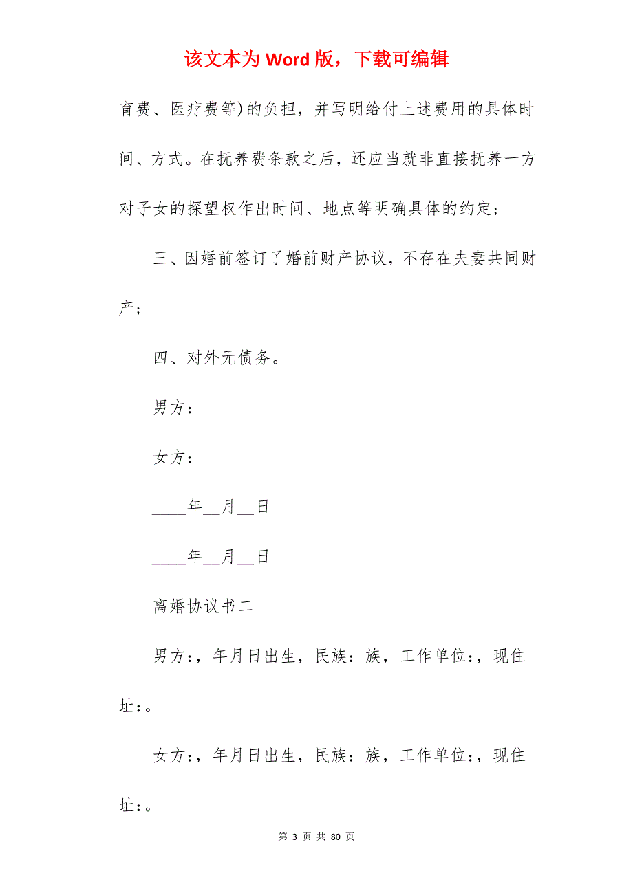 离婚协议书有子女无财产分割_无财产有子女离婚协议书_无财产有子女离婚协议书_第3页