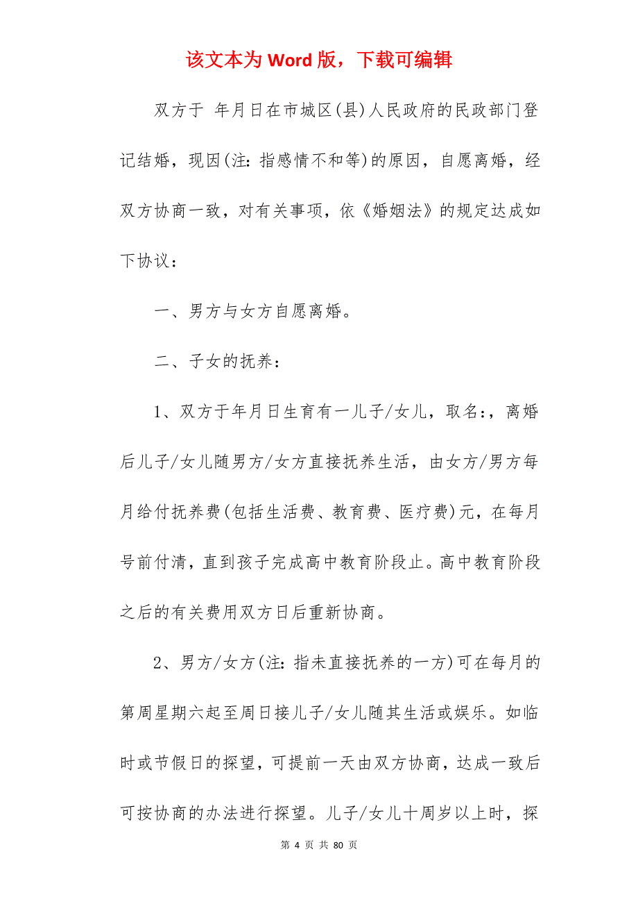 离婚协议书有子女无财产分割_无财产有子女离婚协议书_无财产有子女离婚协议书_第4页