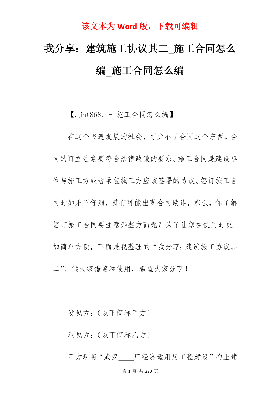 我分享建筑施工协议其二_施工合同怎么编_施工合同怎么编_第1页