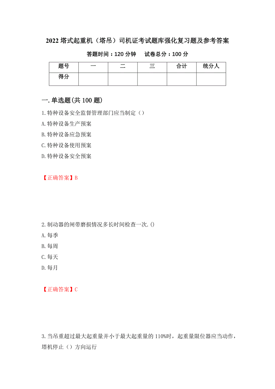 2022塔式起重机（塔吊）司机证考试题库强化复习题及参考答案（第62套）_第1页