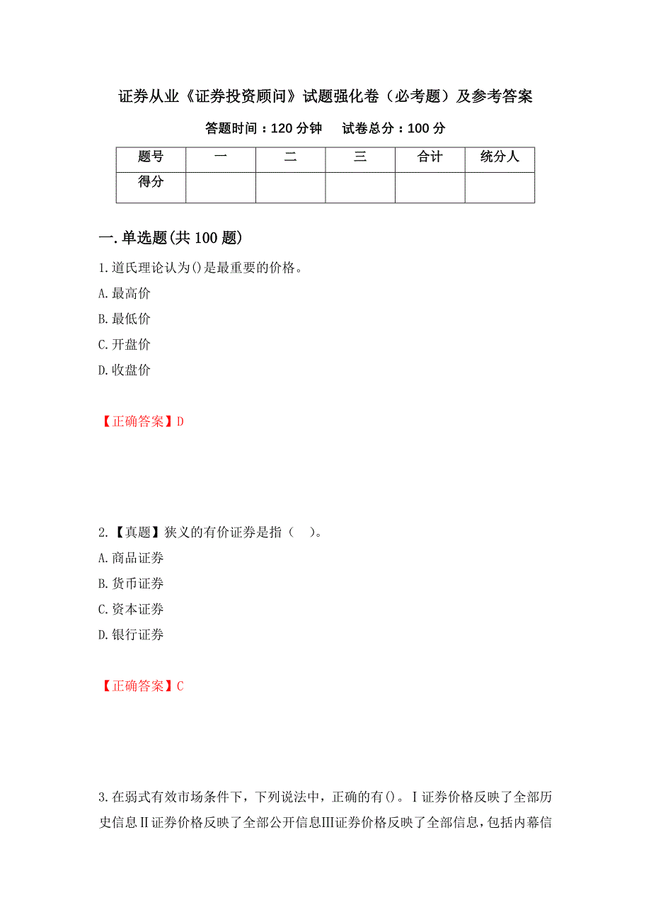 证券从业《证券投资顾问》试题强化卷（必考题）及参考答案（第38期）_第1页