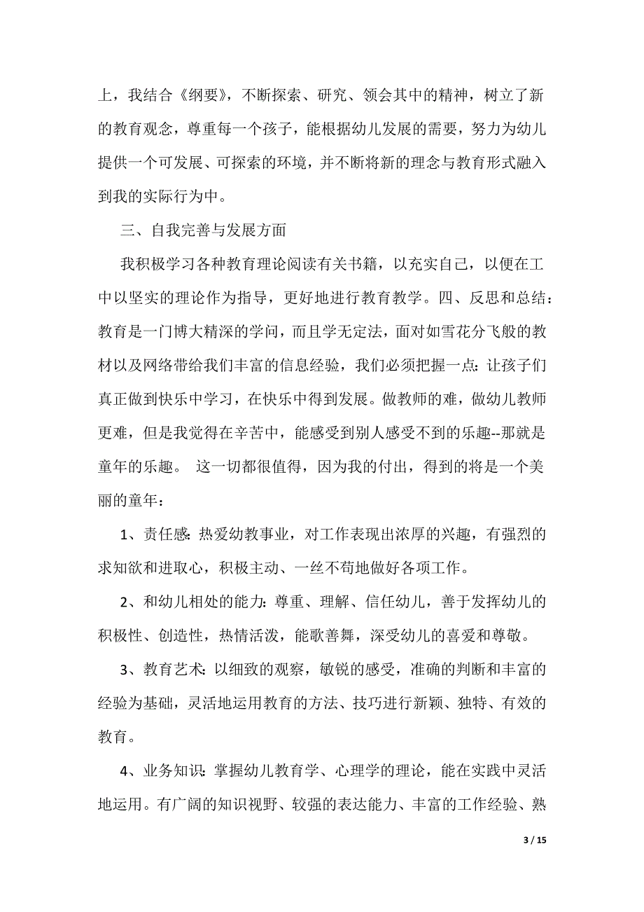 个人师德总结600字范文_第3页