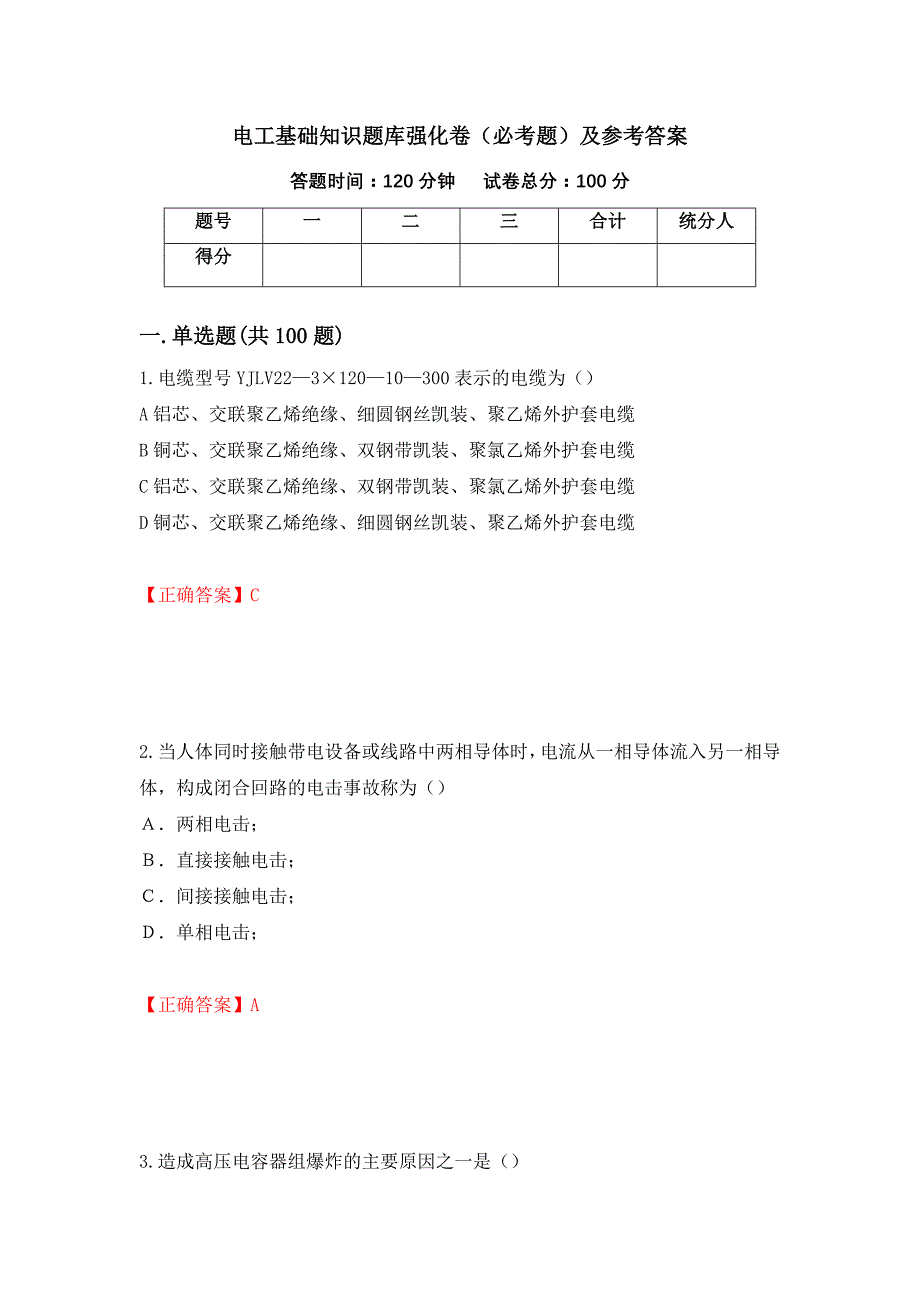 电工基础知识题库强化卷（必考题）及参考答案（第98套）_第1页