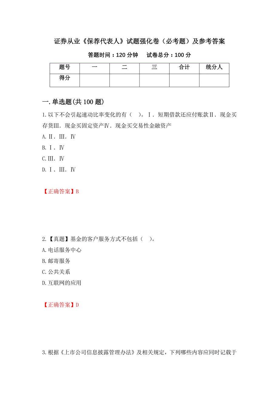 证券从业《保荐代表人》试题强化卷（必考题）及参考答案（第33卷）_第1页