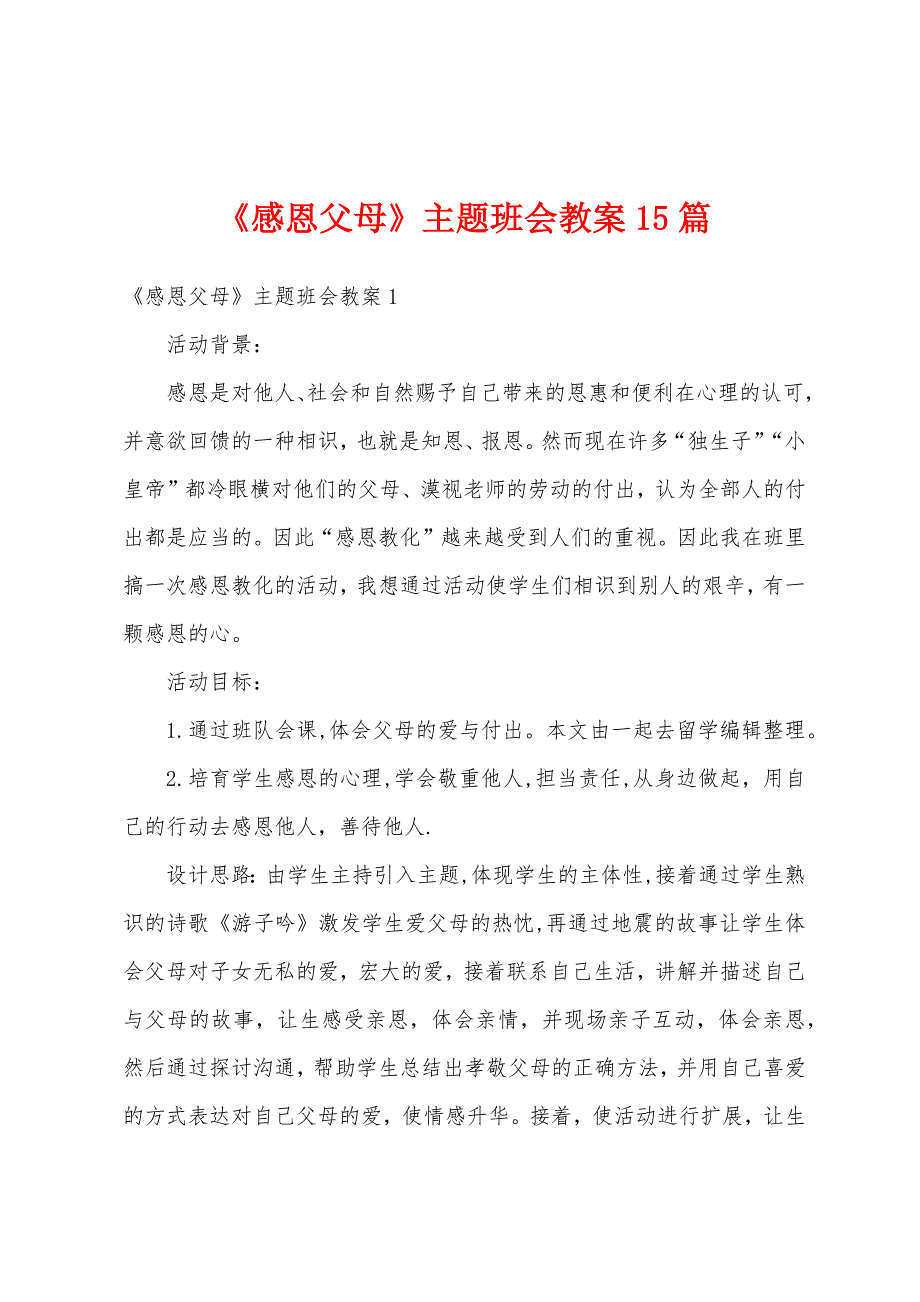 《感恩父母》主题班会教案15篇_第1页