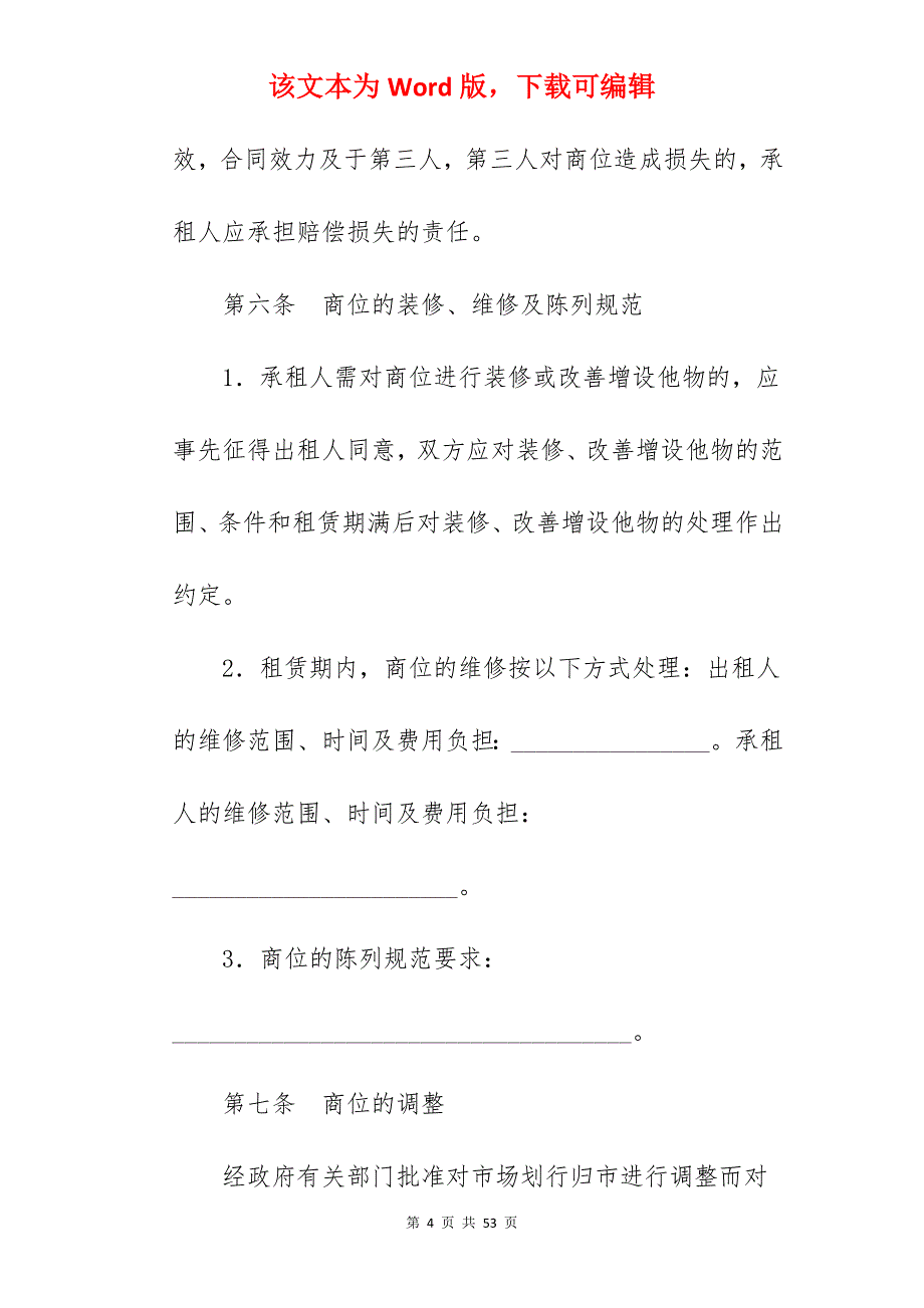 浙江商品交易市场商位租赁经营合同_连续商品交易契约_第4页