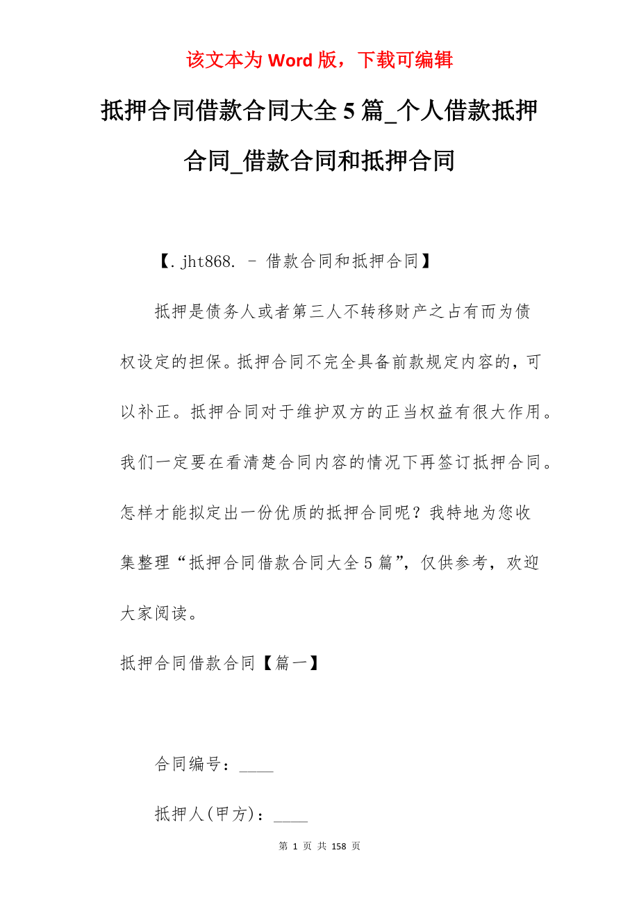 抵押合同借款合同大全5篇_个人借款抵押合同_借款合同和抵押合同_第1页