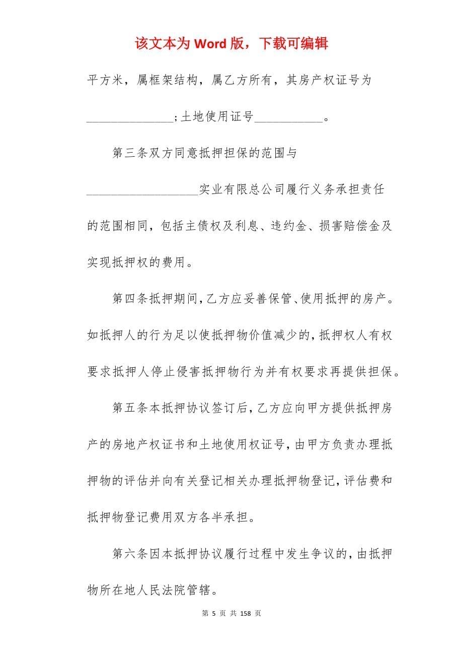 抵押合同借款合同大全5篇_个人借款抵押合同_借款合同和抵押合同_第5页