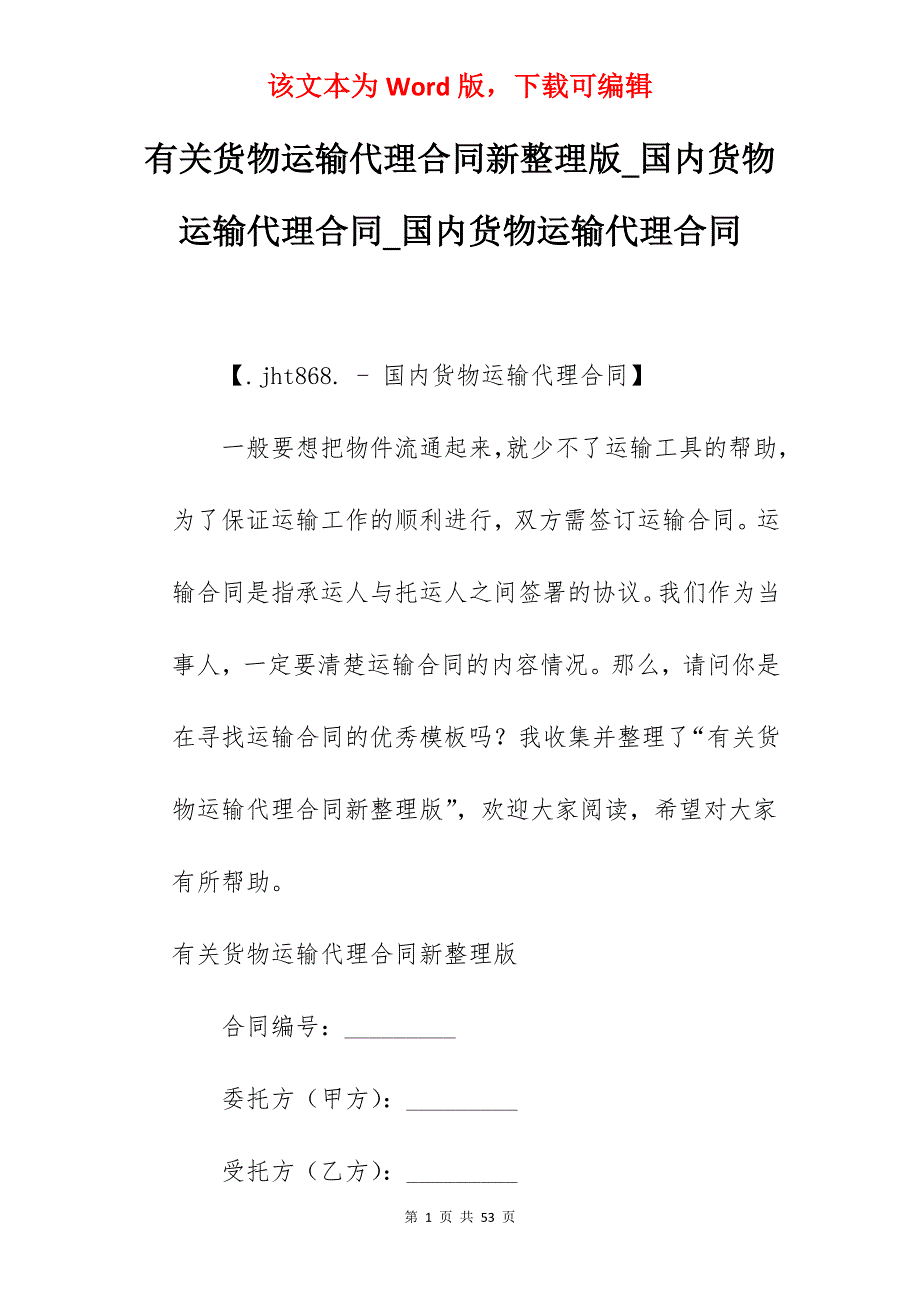 有关货物运输代理合同新整理版_国内货物运输代理合同_国内货物运输代理合同_第1页