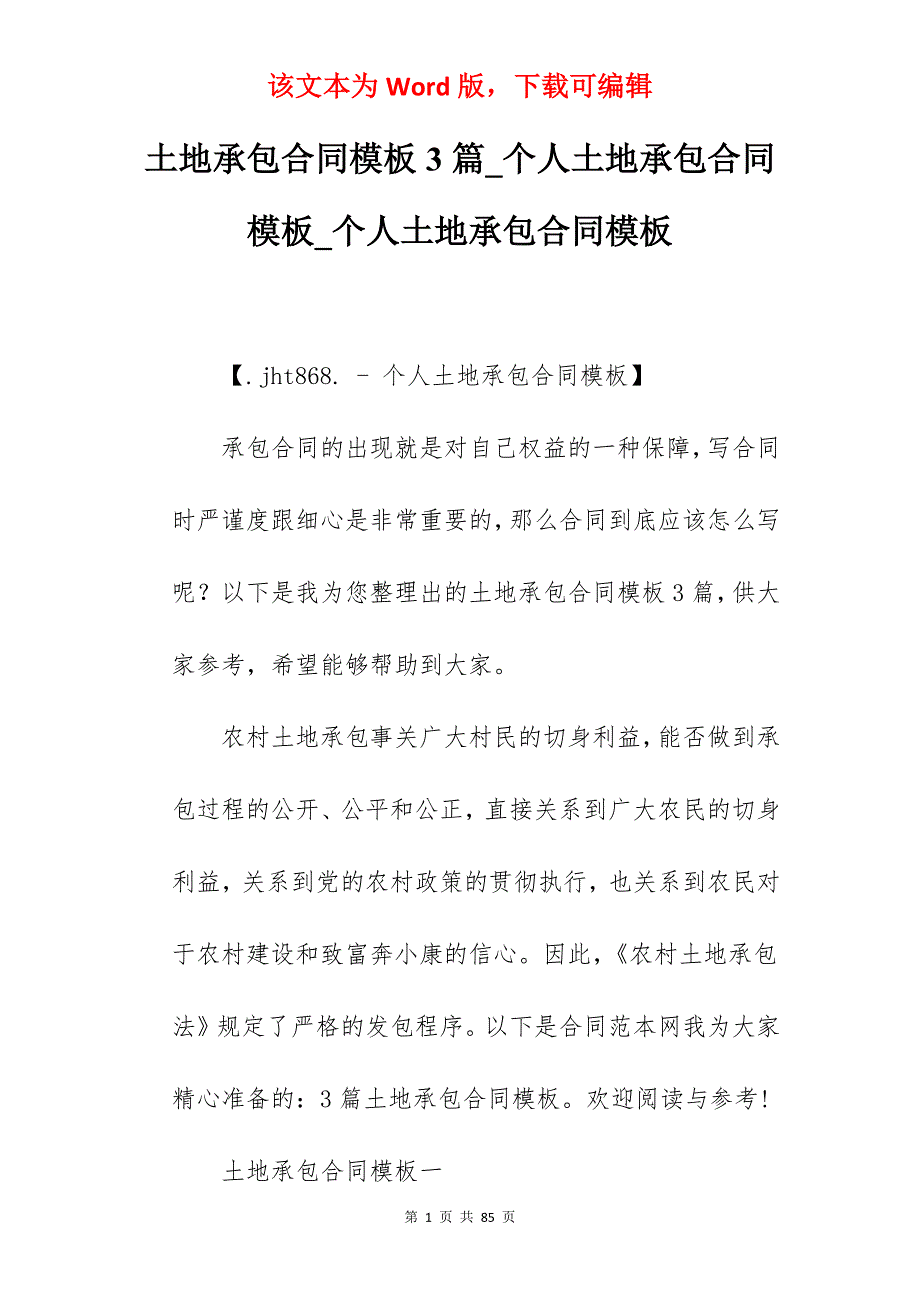 土地承包合同模板3篇_个人土地承包合同模板_个人土地承包合同模板_第1页