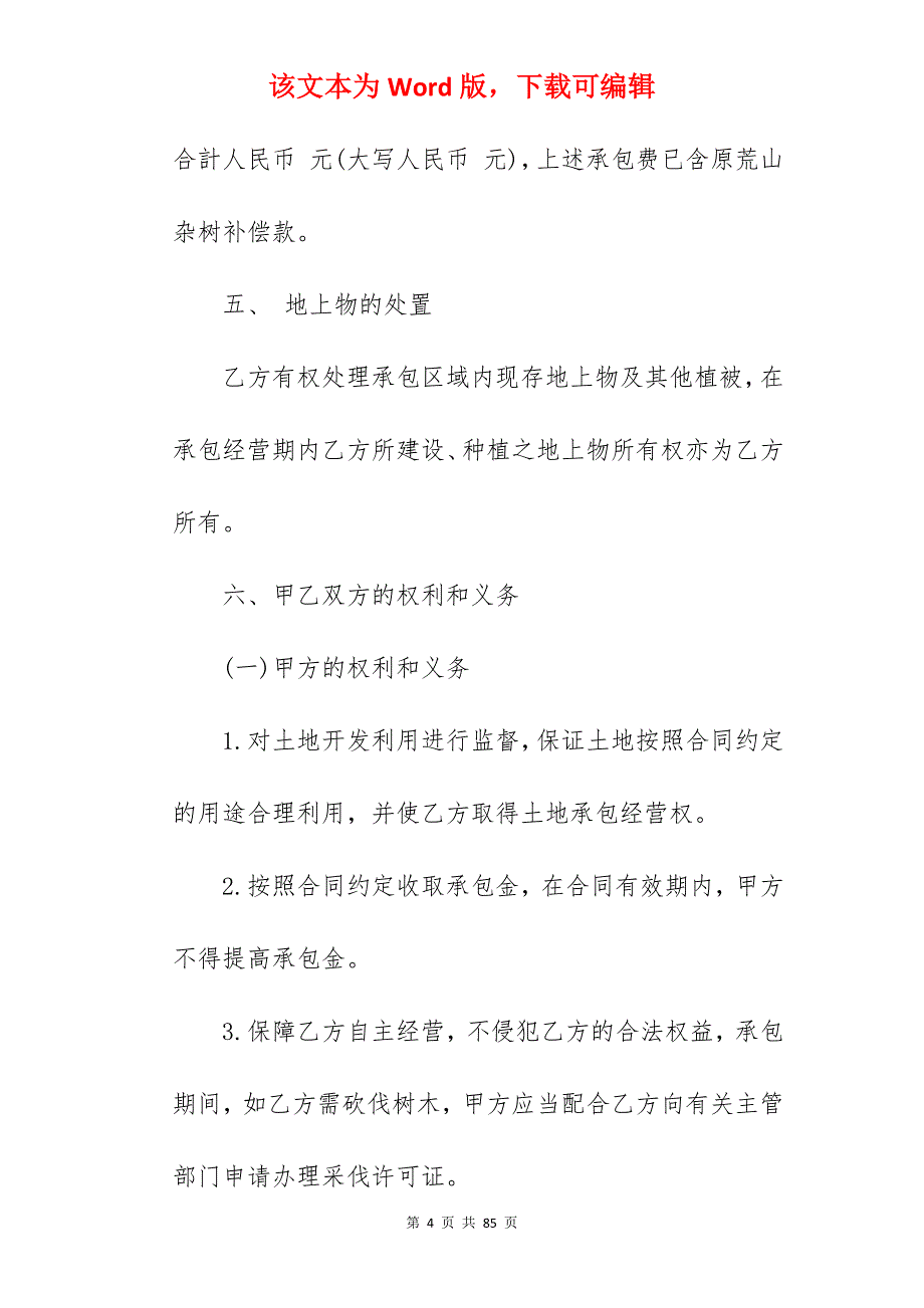 土地承包合同模板3篇_个人土地承包合同模板_个人土地承包合同模板_第4页