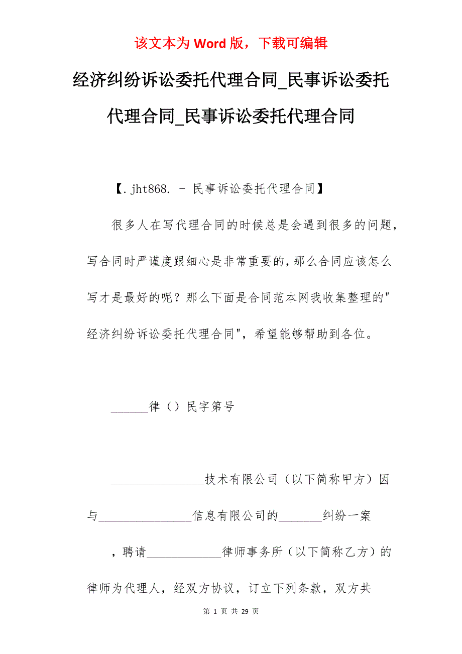 经济纠纷诉讼委托代理合同_民事诉讼委托代理合同_民事诉讼委托代理合同_第1页