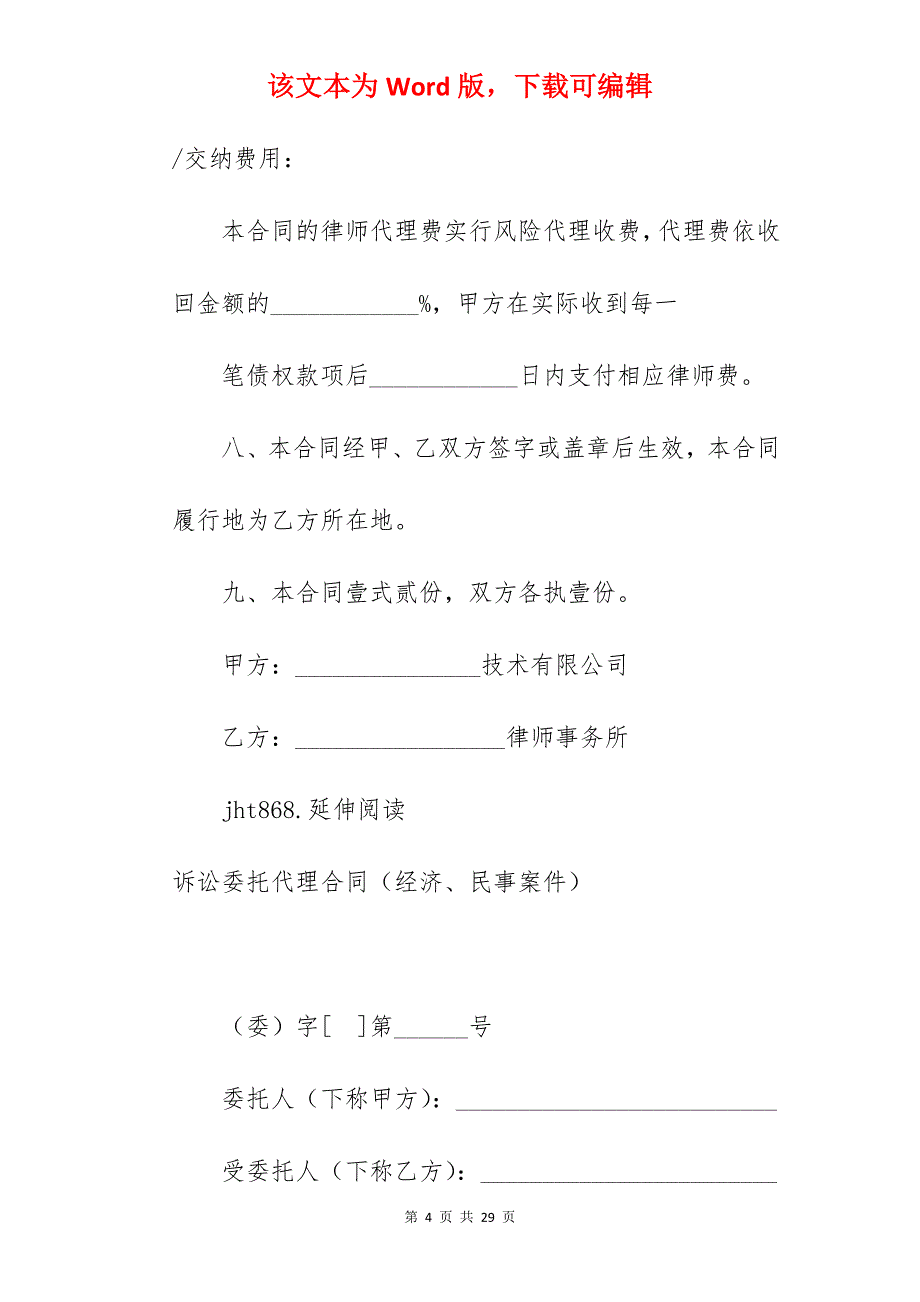 经济纠纷诉讼委托代理合同_民事诉讼委托代理合同_民事诉讼委托代理合同_第4页