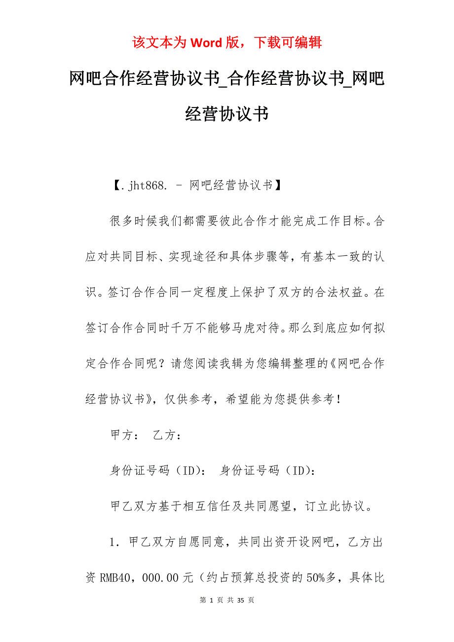 网吧合作经营协议书_合作经营协议书_网吧经营协议书_第1页