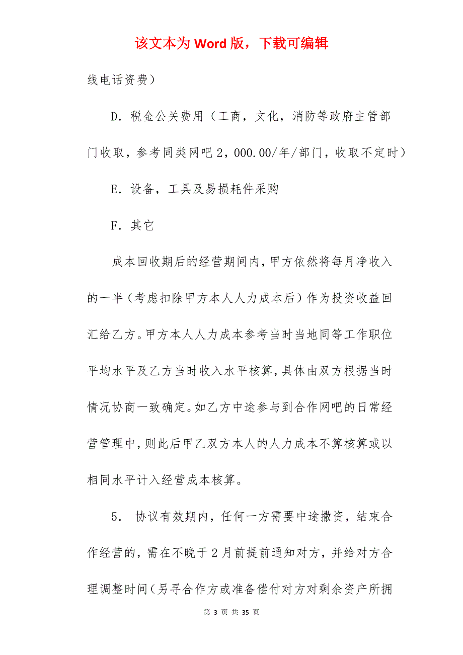 网吧合作经营协议书_合作经营协议书_网吧经营协议书_第3页