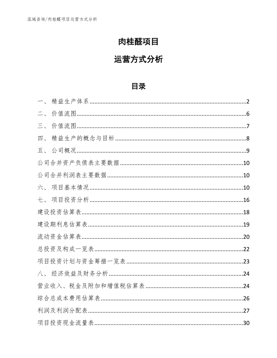 肉桂醛项目运营方式分析_范文_第1页