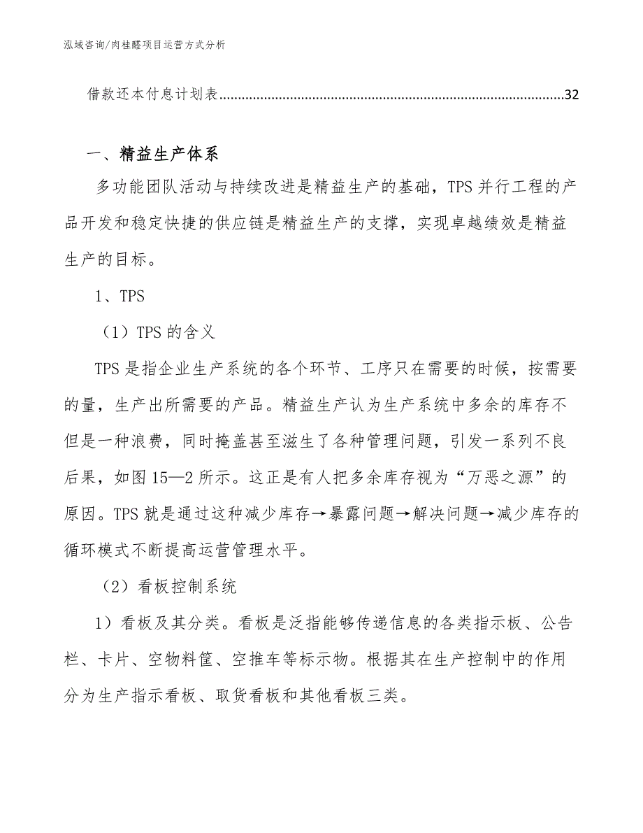 肉桂醛项目运营方式分析_范文_第2页