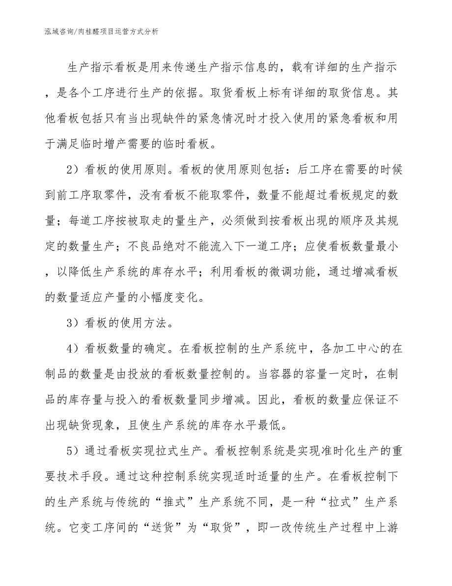 肉桂醛项目运营方式分析_范文_第3页