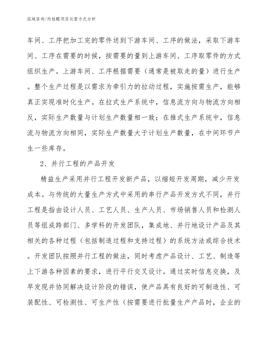 肉桂醛项目运营方式分析_范文_第4页