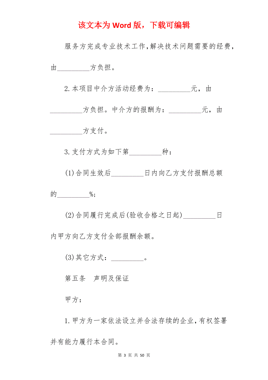 技术服务费合同范本_通讯技术服务费合同_技术服务费合同模板_第3页