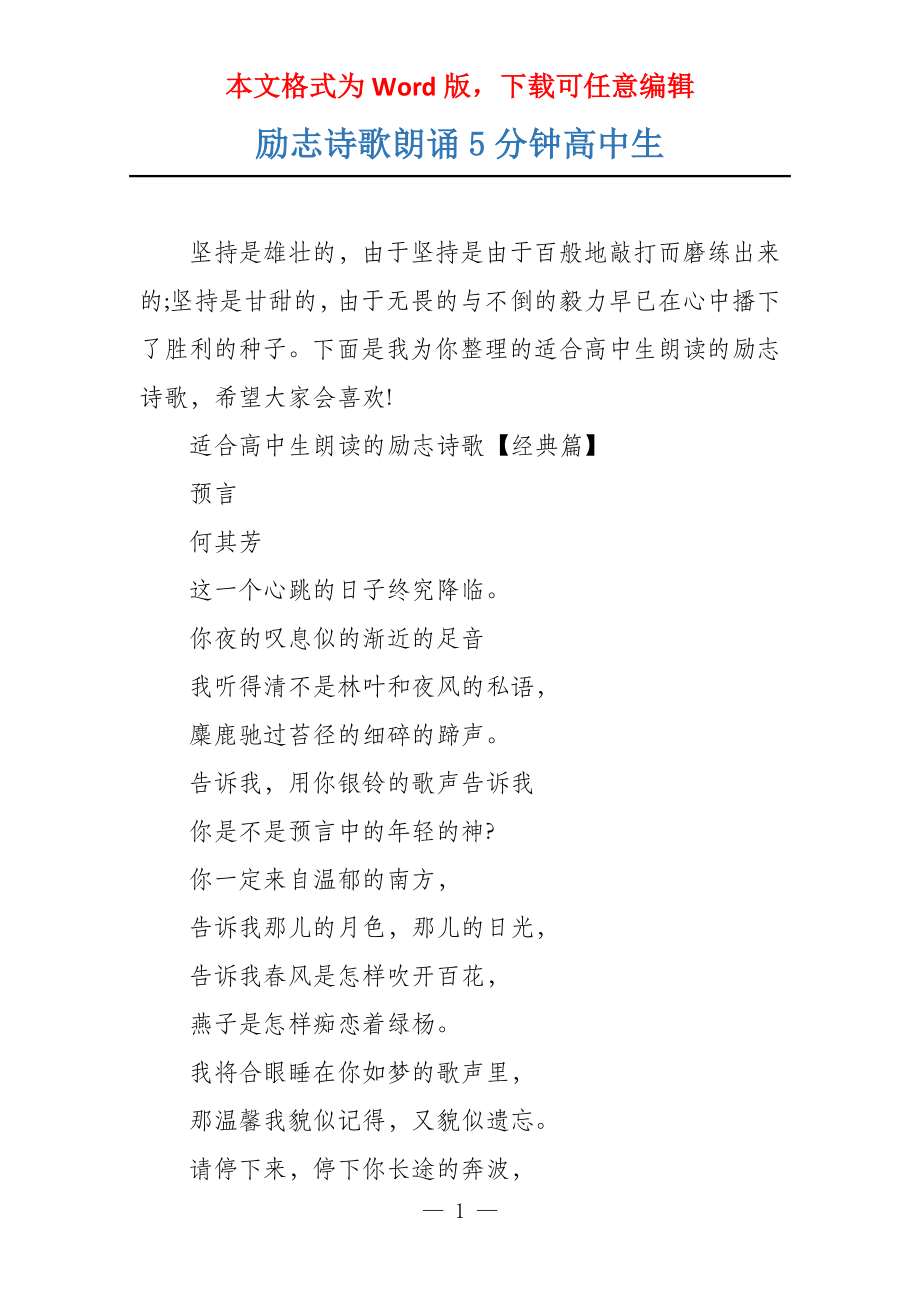 励志诗歌朗诵5分钟高中生_第1页