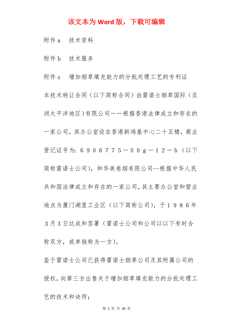 卷烟有限公司技术转让合同_技术转让合同_有限公司股权转让合同_第2页