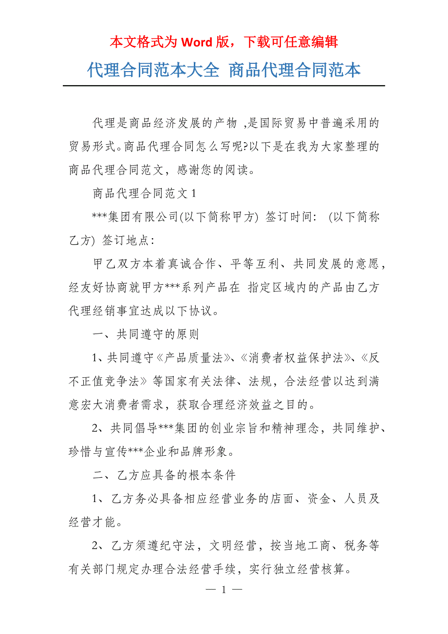 代理合同范本大全 商品代理合同范本_第1页