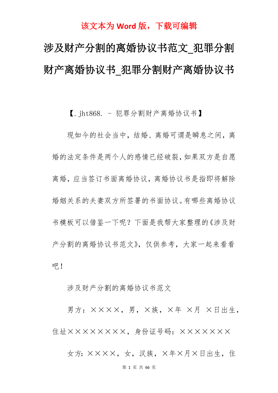 涉及财产分割的离婚协议书范文_犯罪分割财产离婚协议书_犯罪分割财产离婚协议书_第1页