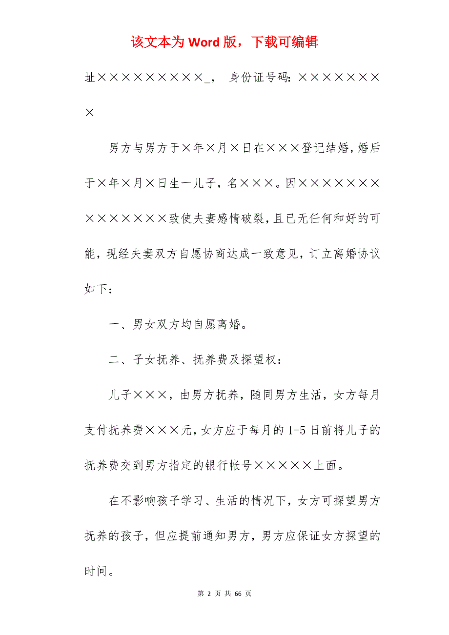 涉及财产分割的离婚协议书范文_犯罪分割财产离婚协议书_犯罪分割财产离婚协议书_第2页