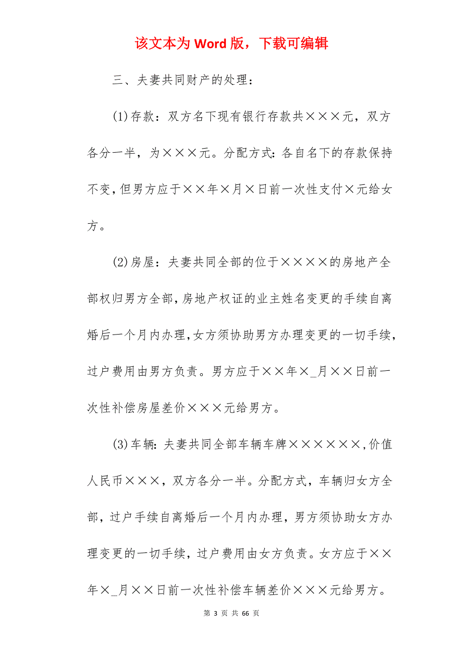 涉及财产分割的离婚协议书范文_犯罪分割财产离婚协议书_犯罪分割财产离婚协议书_第3页